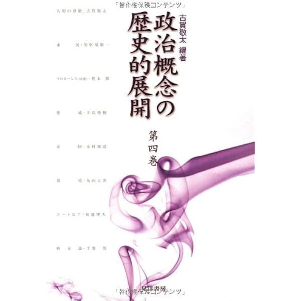 Amazon.co.jp: 政治概念の歴史的展開 第7巻 : 押村 高: 本